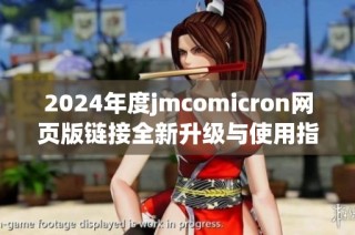 2024年度jmcomicron网页版链接全新升级与使用指南