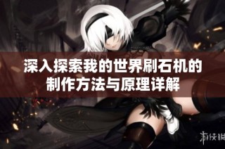 深入探索我的世界刷石机的制作方法与原理详解