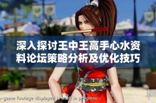 深入探讨王中王高手心水资料论坛策略分析及优化技巧