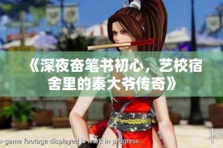 《深夜奋笔书初心，艺校宿舍里的秦大爷传奇》