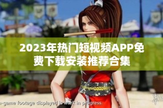 2023年热门短视频APP免费下载安装推荐合集