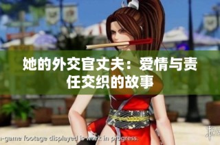 她的外交官丈夫：爱情与责任交织的故事