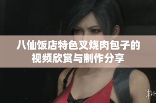 八仙饭店特色叉烧肉包子的视频欣赏与制作分享