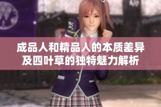 成品人和精品人的本质差异及四叶草的独特魅力解析