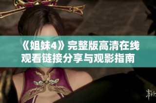 《姐妹4》完整版高清在线观看链接分享与观影指南