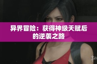 异界冒险：获得神级天赋后的逆袭之路