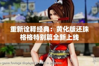 重新诠释经典：黄化版还珠格格特别篇全新上线