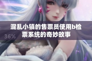 混乱小镇的售票员使用b检票系统的奇妙故事