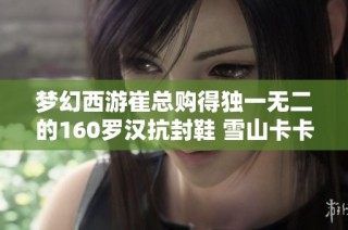 梦幻西游崔总购得独一无二的160罗汉抗封鞋 雪山卡卡更新八轮谛听揭秘