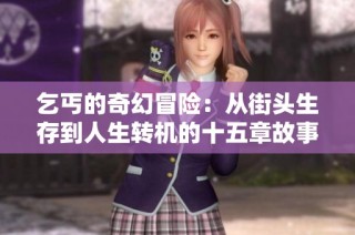 乞丐的奇幻冒险：从街头生存到人生转机的十五章故事