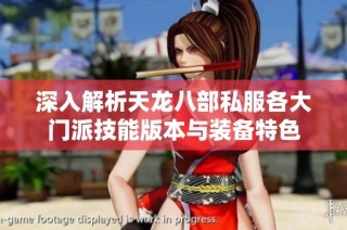 深入解析天龙八部私服各大门派技能版本与装备特色