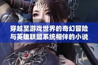 穿越至游戏世界的奇幻冒险与英雄联盟系统相伴的小说推荐