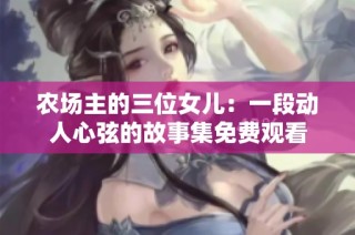农场主的三位女儿：一段动人心弦的故事集免费观看