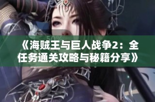 《海贼王与巨人战争2：全任务通关攻略与秘籍分享》