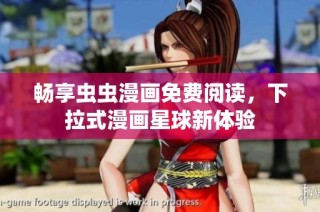 畅享虫虫漫画免费阅读，下拉式漫画星球新体验