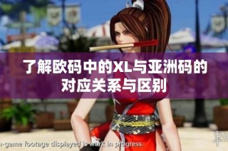 了解欧码中的XL与亚洲码的对应关系与区别