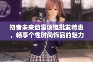 初音未来动漫项链批发特惠，畅享个性时尚饰品的魅力