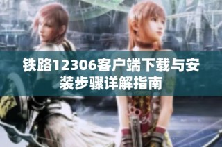 铁路12306客户端下载与安装步骤详解指南
