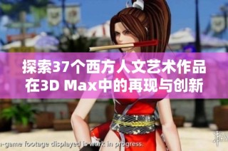 探索37个西方人文艺术作品在3D Max中的再现与创新