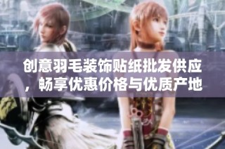 创意羽毛装饰贴纸批发供应，畅享优惠价格与优质产地货源