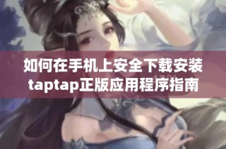 如何在手机上安全下载安装taptap正版应用程序指南