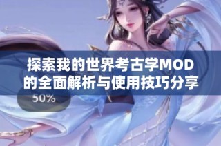 探索我的世界考古学MOD的全面解析与使用技巧分享