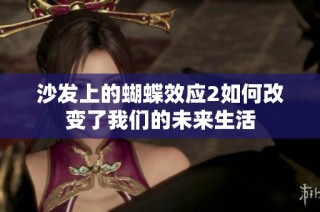 沙发上的蝴蝶效应2如何改变了我们的未来生活