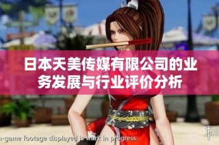 日本天美传媒有限公司的业务发展与行业评价分析