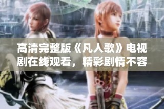 高清完整版《凡人歌》电视剧在线观看，精彩剧情不容错过