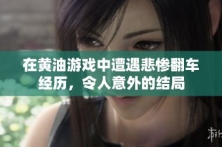 在黄油游戏中遭遇悲惨翻车经历，令人意外的结局