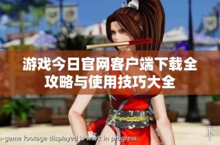 游戏今日官网客户端下载全攻略与使用技巧大全