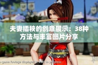 夫妻插秧的创意展示：38种方法与丰富图片分享