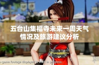五台山集福寺未来一周天气情况及旅游建议分析
