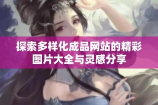 探索多样化成品网站的精彩图片大全与灵感分享