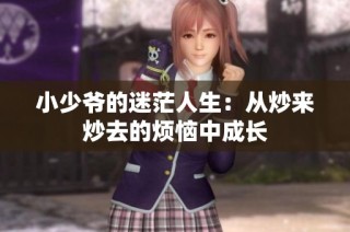 小少爷的迷茫人生：从炒来炒去的烦恼中成长
