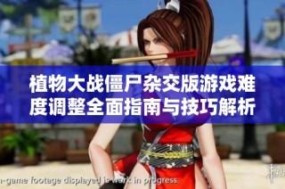 植物大战僵尸杂交版游戏难度调整全面指南与技巧解析