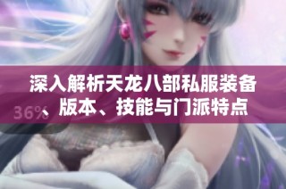 深入解析天龙八部私服装备、版本、技能与门派特点