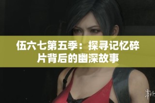 伍六七第五季：探寻记忆碎片背后的幽深故事
