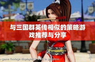 与三国群英传相似的策略游戏推荐与分享