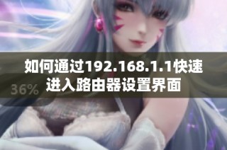 如何通过192.168.1.1快速进入路由器设置界面