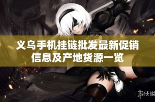 义乌手机挂链批发最新促销信息及产地货源一览