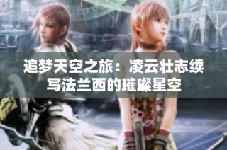 追梦天空之旅：凌云壮志续写法兰西的璀璨星空