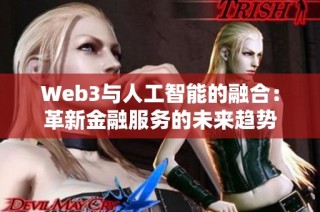 Web3与人工智能的融合：革新金融服务的未来趋势