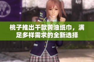 桃子推出千款黄油纸巾，满足多样需求的全新选择