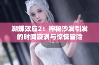 蝴蝶效应2：神秘沙发引发的时间漩涡与惊悚冒险