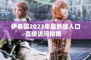 伊春园2023年最新版入口直接访问指南   