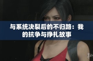 与系统决裂后的不归路：我的抗争与挣扎故事
