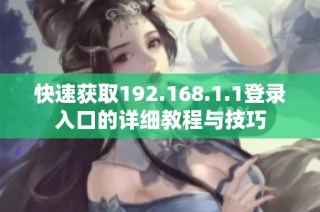 快速获取192.168.1.1登录入口的详细教程与技巧