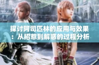 探讨阿司匹林的应用与效果：从招惹到解惑的过程分析