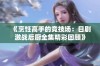 《烹饪高手的竞技场：日剧激战后厨全集精彩回顾》